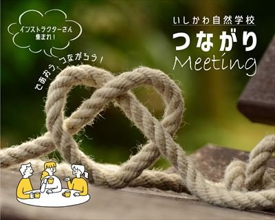 つながりMeetingメインビジュアル_アートボード 1_R.jpg