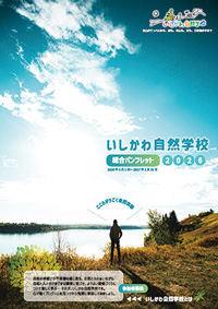 いしかわ自然学校総合パンフレット