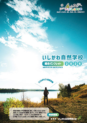 2026年度「いしかわ自然学校」総合パンフレット